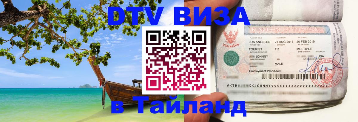 DTV виза Тайланд Люксембург 