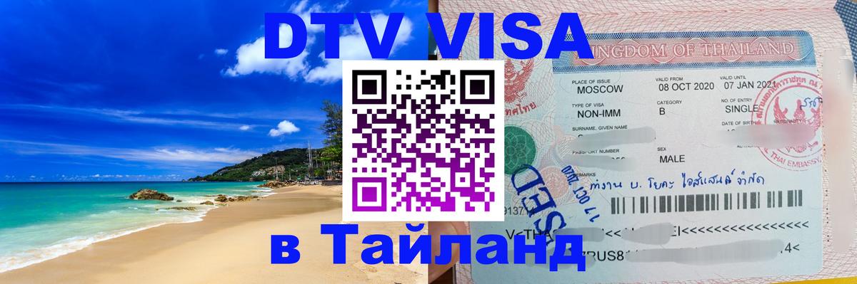 Цены на DTV визу в Таиланд — пакеты услуг, достаточно даже паспорта - 
